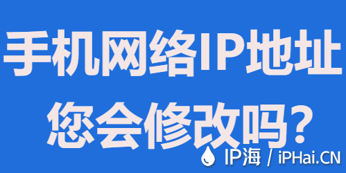 手機網絡IP地址您會修改嗎？