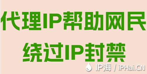代理IP幫助網(wǎng)民繞過IP封禁