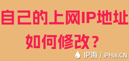 自己的上網(wǎng)IP地址如何修改？