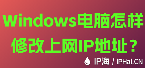 Windows電腦怎樣修改上網IP地址？