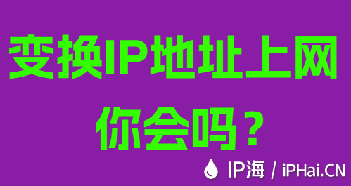 變換IP地址上網你會嗎？