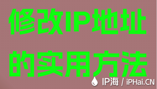 修改IP地址的實(shí)用方法