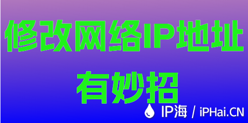 修改網絡IP地址有妙招