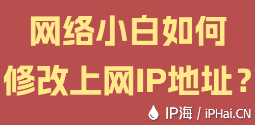 網(wǎng)絡(luò)小白如何修改上網(wǎng)IP地址?