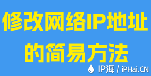 修改網(wǎng)絡(luò)IP地址的簡易方法