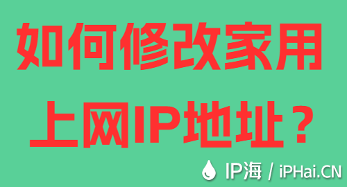 如何修改家用上網IP地址？
