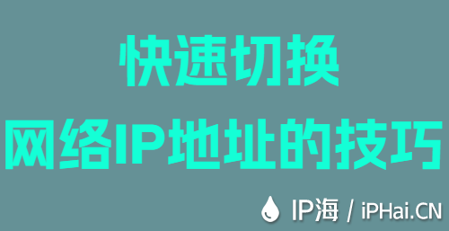 快速切換網絡IP地址的技巧