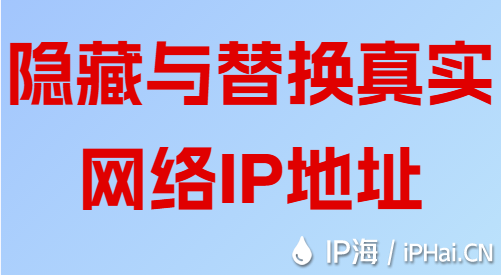 隱藏與替換真實網絡IP地址