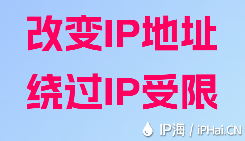 改變IP地址繞過IP受限