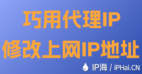巧用代理IP修改上網IP地址