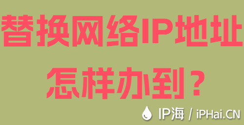 替換網絡IP地址怎樣辦到？
