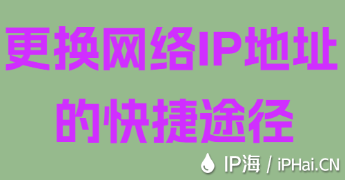 更換網(wǎng)絡(luò)IP地址的快捷途徑