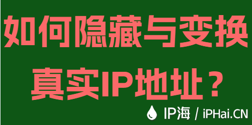 如何隱藏與變換真實IP地址?