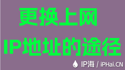更換上網IP地址的途徑
