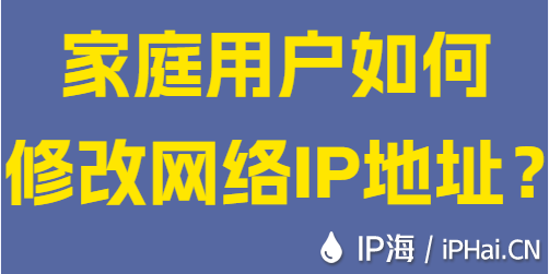 家庭用戶如何修改網絡IP地址？
