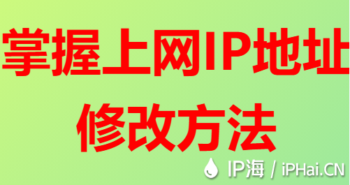 掌握上網IP地址修改方法