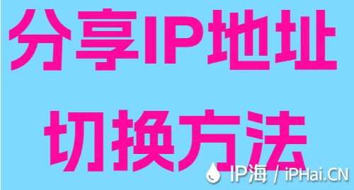 分享IP地址切換方法