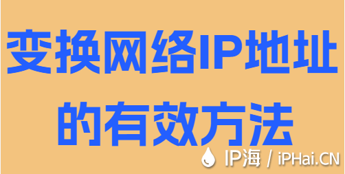 變換網絡IP地址的有效方法