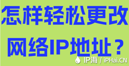 怎樣輕松更改網絡IP地址？