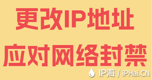 更改IP地址應(yīng)對網(wǎng)絡(luò)封禁