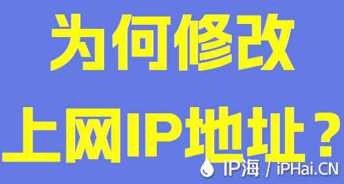 為何修改上網(wǎng)IP地址？