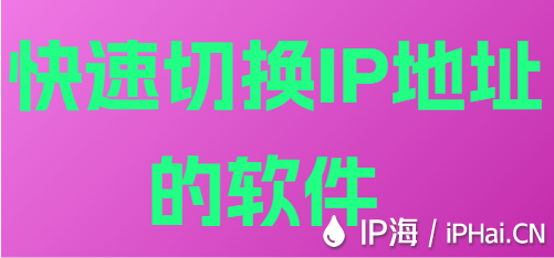 快速切換IP地址的軟件