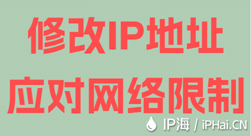 修改IP地址應對網(wǎng)絡限制
