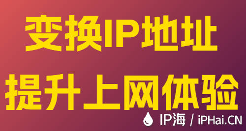 變換IP地址提升上網體驗