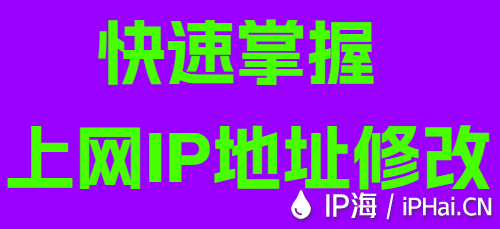 快速掌握上網IP地址修改