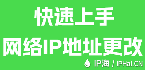 快速上手網絡IP地址更改