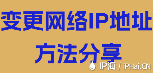 變更網絡IP地址方法分享