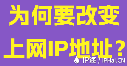 為何要改變上網(wǎng)IP地址？