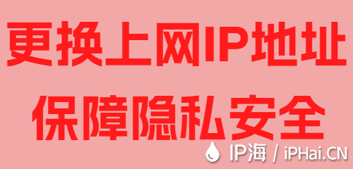 更換上網IP地址保障隱私安全