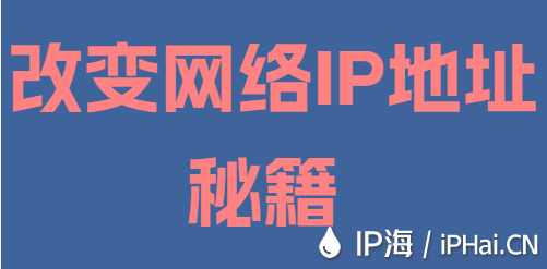 改變網絡IP地址秘籍