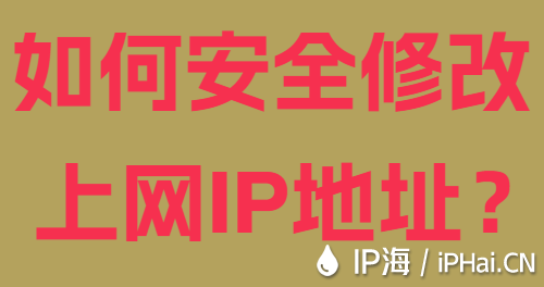 如何安全修改上網IP地址？