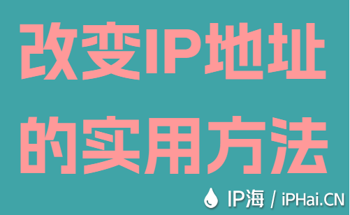 改變IP地址的實用方法