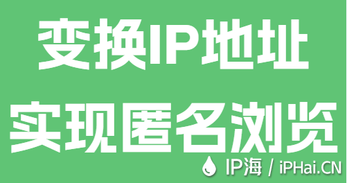 變換IP地址實現匿名瀏覽