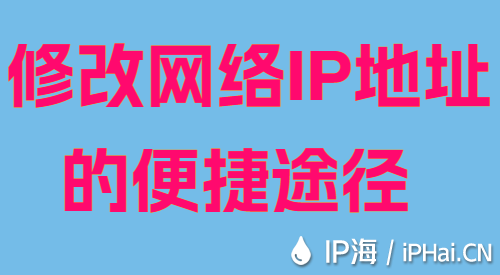 修改網(wǎng)絡(luò)IP地址的便捷途徑