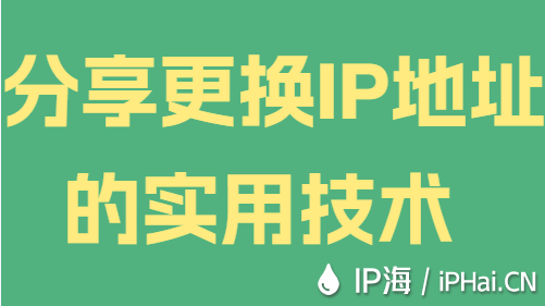 分享更換IP地址的實用技術