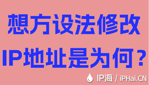 想方設(shè)法修改IP地址是為何？