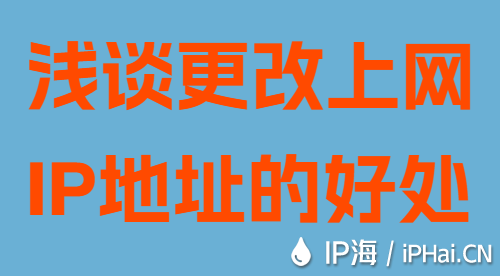 淺談更改上網IP地址的好處