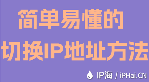簡單易懂的切換IP地址方法
