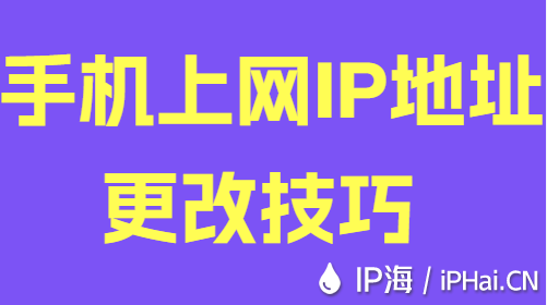 手機上網IP地址更改技巧