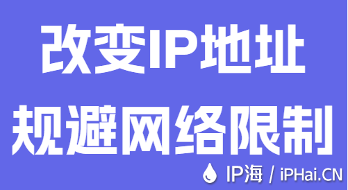 改變IP地址規避網絡限制