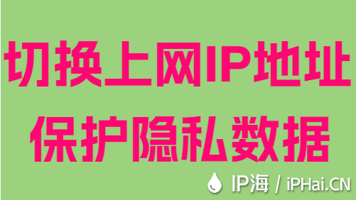 切換上網(wǎng)IP地址保護(hù)隱私數(shù)據(jù)