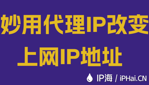 妙用代理IP改變上網(wǎng)IP地址