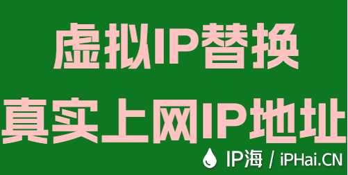 虛擬IP替換真實上網(wǎng)IP地址
