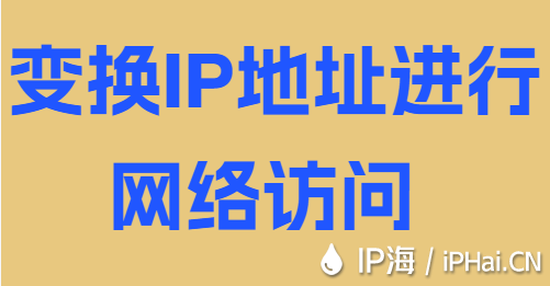 變換IP地址進行網絡訪問