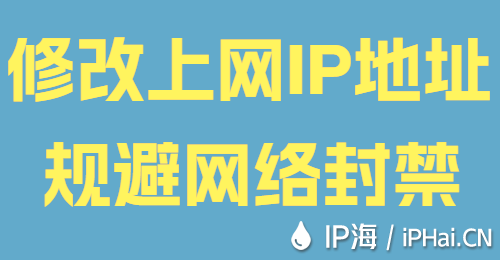 修改上網IP地址規避網絡封禁