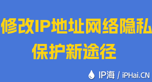 修改IP地址網絡隱私保護新途徑